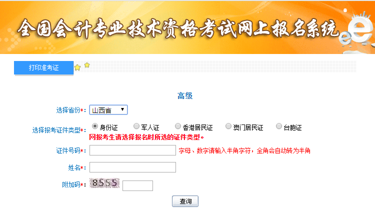 2019年山西高級會計師準(zhǔn)考證打印入口