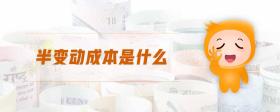 半變動(dòng)成本是什么
