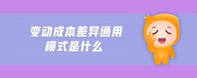 變動(dòng)成本差異通用模式是什么
