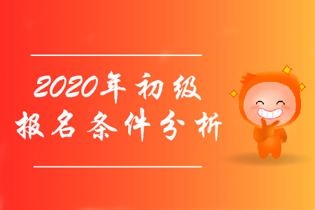 初級會計證報考條件2020年有什么變化嗎？