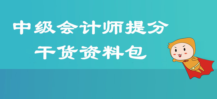 2019年中級(jí)會(huì)計(jì)師考前提分超強(qiáng)干貨資料匯總，掌握技巧60+