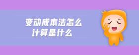 變動(dòng)成本法怎么計(jì)算是什么