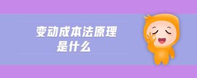 變動(dòng)成本法原理是什么