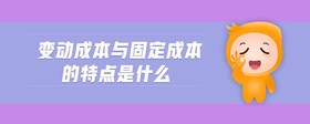 變動(dòng)成本與固定成本的特點(diǎn)是什么
