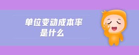 單位變動(dòng)成本率是什么