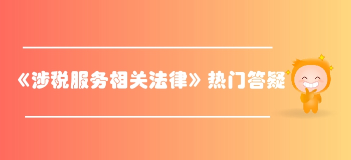 稅務(wù)師《涉稅服務(wù)相關(guān)法律》第一章行政法基本理論答疑-行政機關(guān)