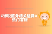 稅務(wù)師《涉稅服務(wù)相關(guān)法律》第二章行政許可法律制度-實施主體