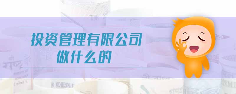 投資管理有限公司做什么的