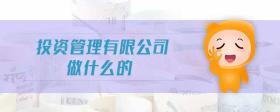 投資管理有限公司做什么的