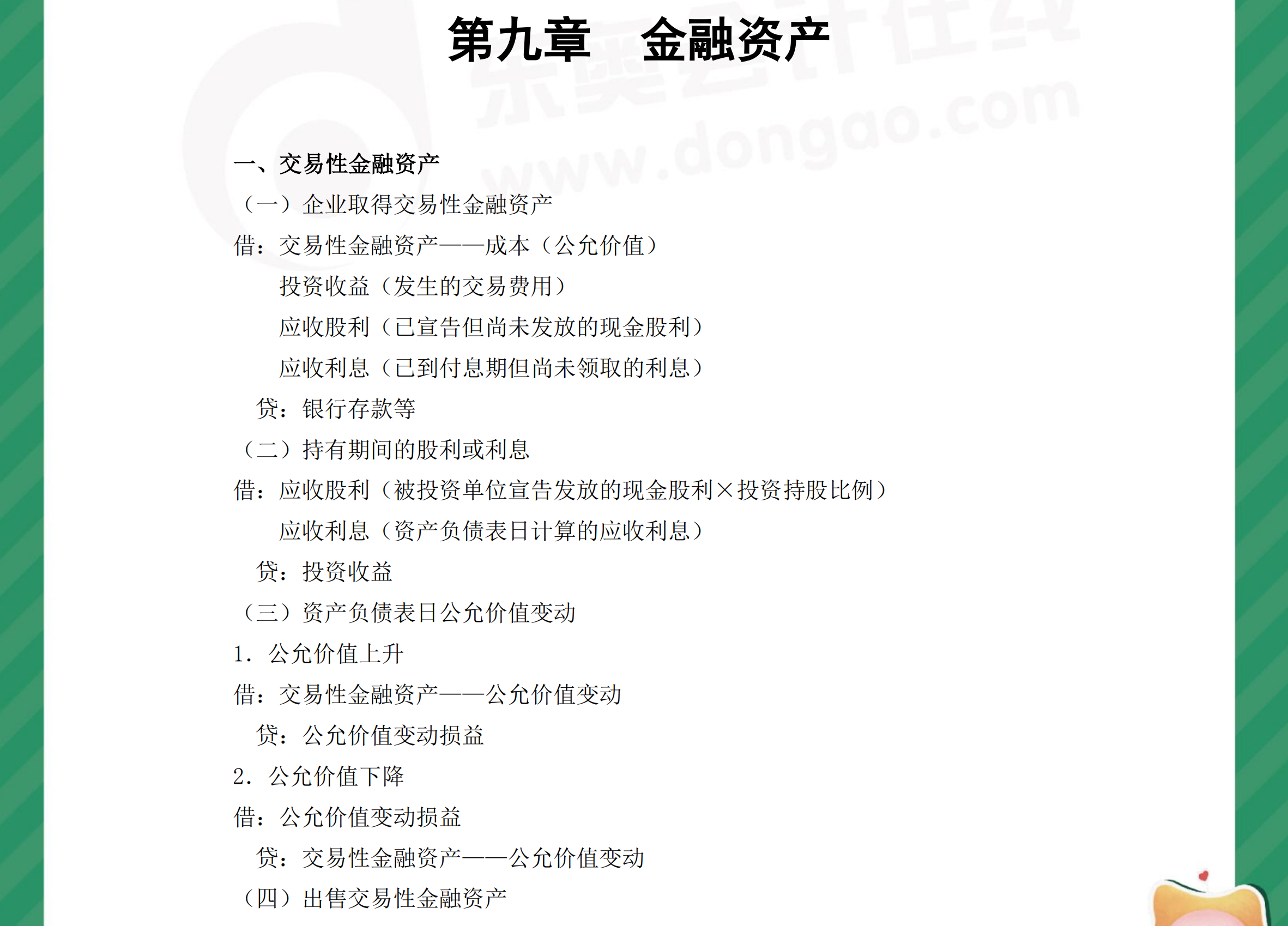 中級(jí)會(huì)計(jì)實(shí)務(wù)分錄第九章