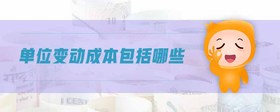 單位變動(dòng)成本包括哪些