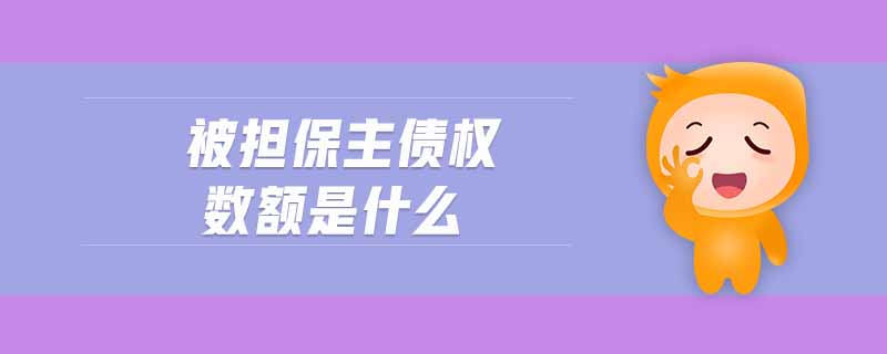 被擔(dān)保主債權(quán)數(shù)額是什么