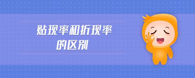 貼現(xiàn)率和折現(xiàn)率的區(qū)別