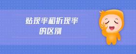 貼現(xiàn)率和折現(xiàn)率的區(qū)別