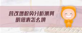 營(yíng)改增稅負(fù)分析測(cè)算明細(xì)表怎么填