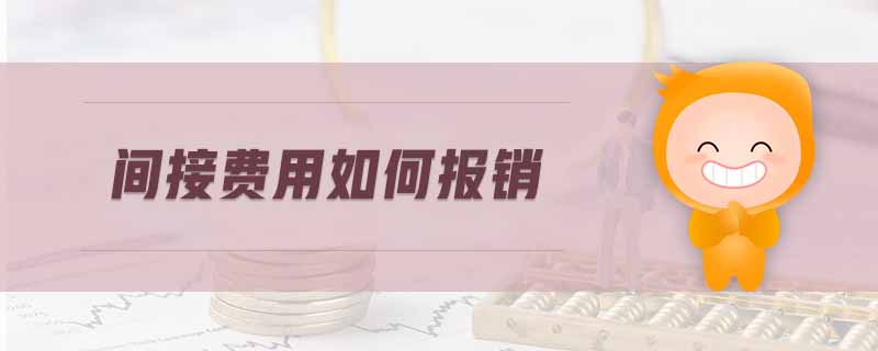 間接費(fèi)用如何報(bào)銷