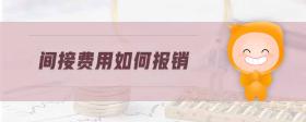 間接費(fèi)用如何報(bào)銷