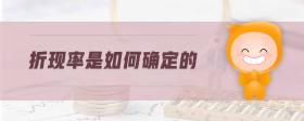 折現(xiàn)率是如何確定的
