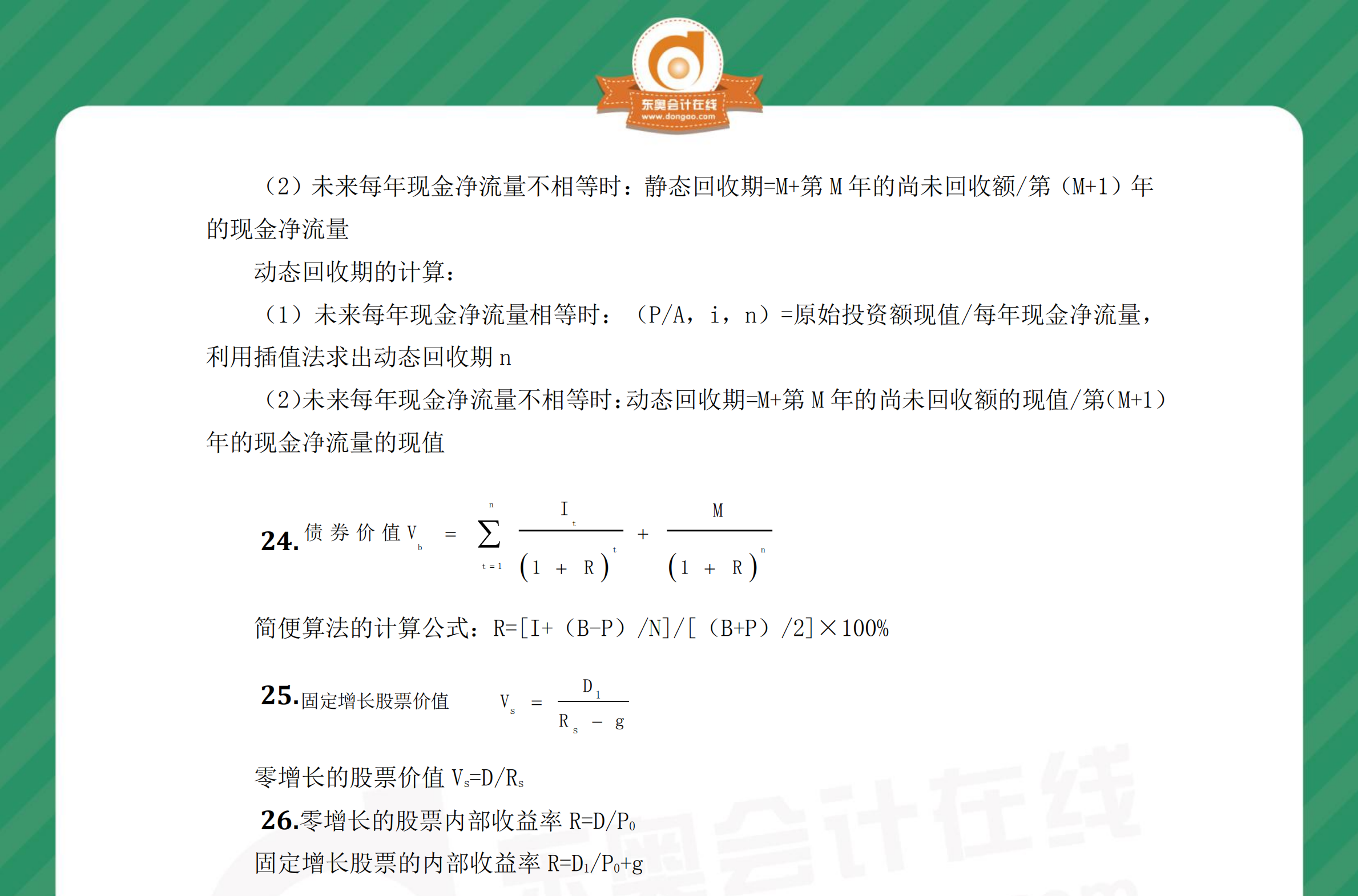 中級財管奪分必背公式第六章2