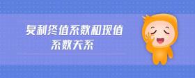 復(fù)利終值系數(shù)和現(xiàn)值系數(shù)關(guān)系
