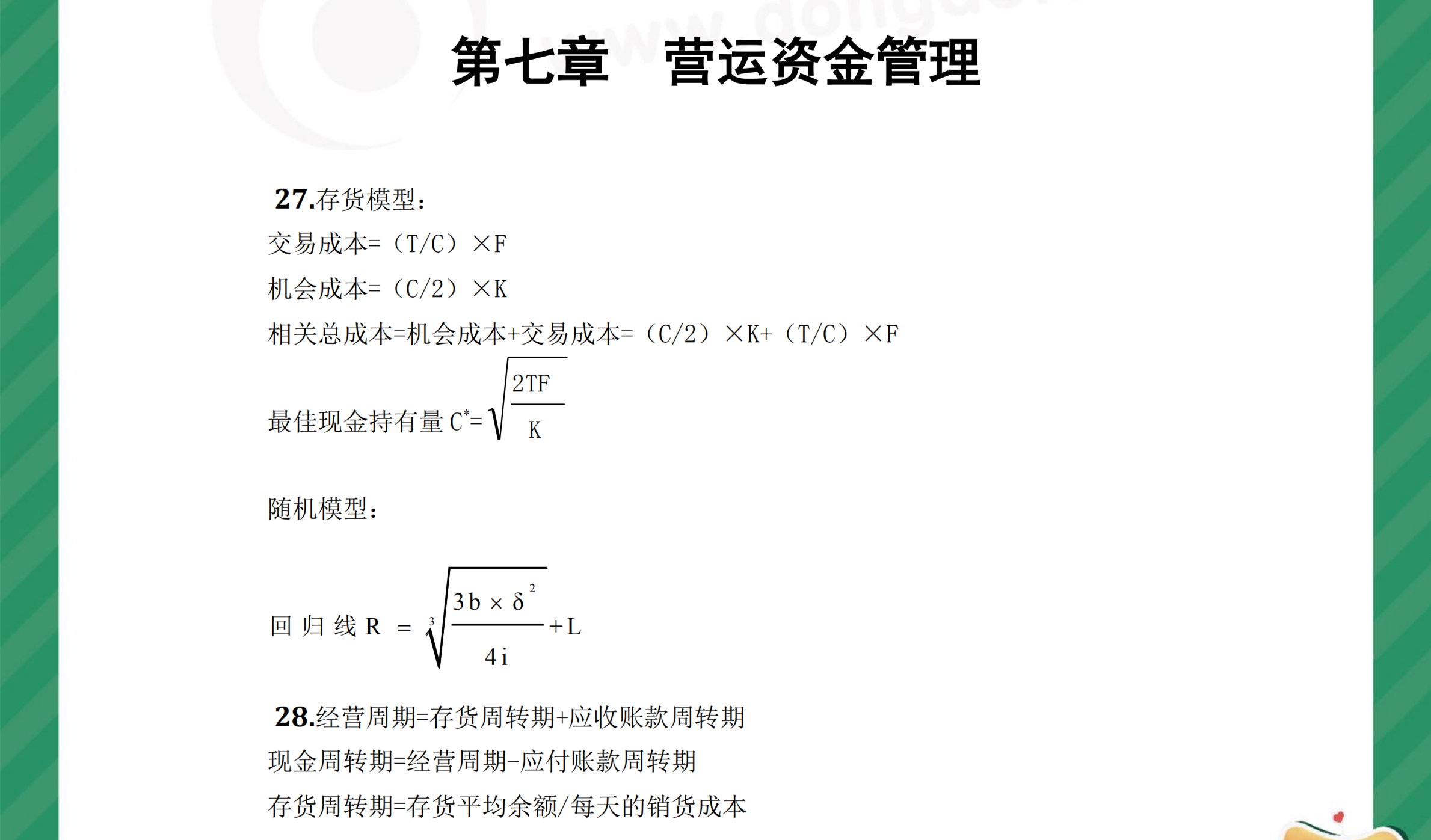 中級(jí)財(cái)管奪分必背公式第七章1
