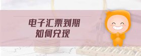 電子匯票到期如何兌現(xiàn)