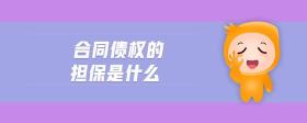 合同債權(quán)的擔(dān)保是什么