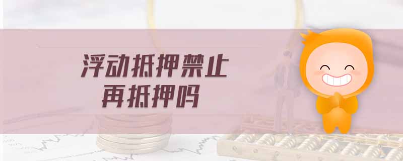 浮動抵押禁止再抵押嗎