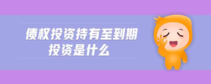 債權(quán)投資持有至到期投資是什么