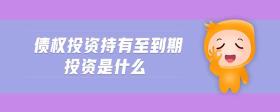 債權(quán)投資持有至到期投資是什么