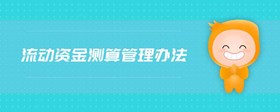 流動(dòng)資金測(cè)算管理辦法