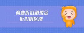 商業(yè)折扣和現(xiàn)金折扣的區(qū)別