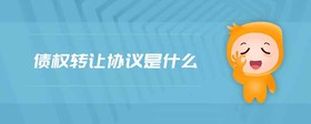 債權(quán)轉(zhuǎn)讓協(xié)議是什么