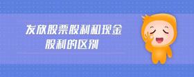 發(fā)放股票股利和現(xiàn)金股利的區(qū)別