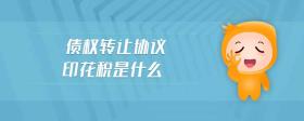 債權(quán)轉(zhuǎn)讓協(xié)議印花稅是什么