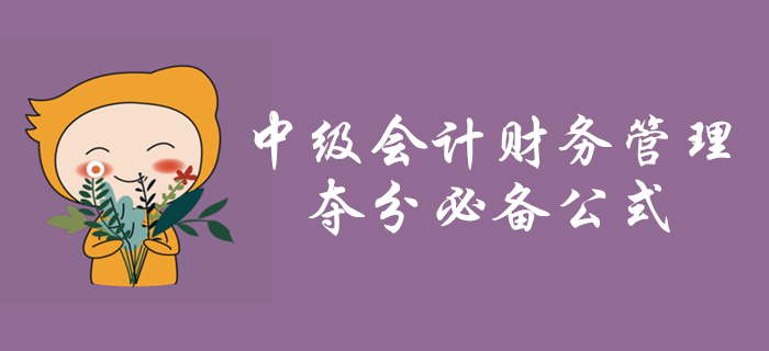 中級會計考試，財務(wù)管理第五章籌資管理奪分必備公式！