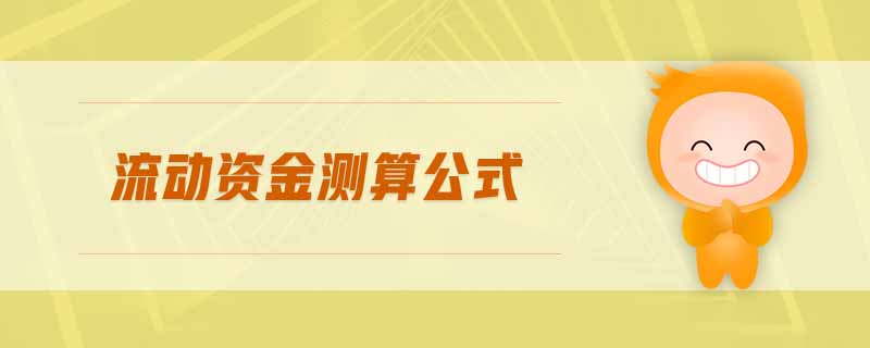 流動(dòng)資金測(cè)算公式