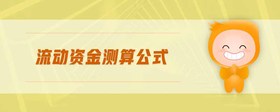流動(dòng)資金測(cè)算公式