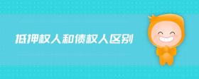 抵押權(quán)人和債權(quán)人區(qū)別