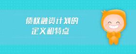 債權(quán)融資計劃的定義和特點