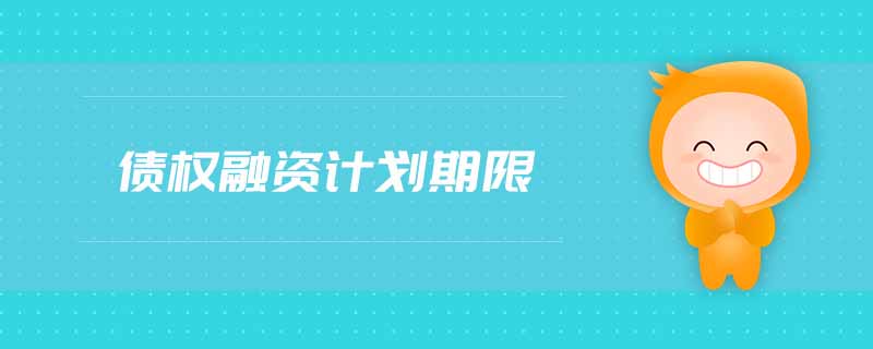 債權(quán)融資計(jì)劃期限