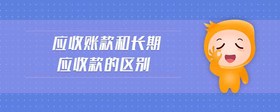 應(yīng)收賬款和長期應(yīng)收款的區(qū)別