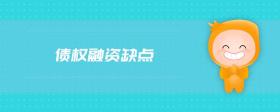 債權(quán)融資缺點