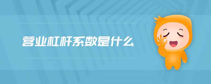 營(yíng)業(yè)杠桿系數(shù)是什么