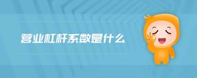 營業(yè)杠桿系數(shù)是什么