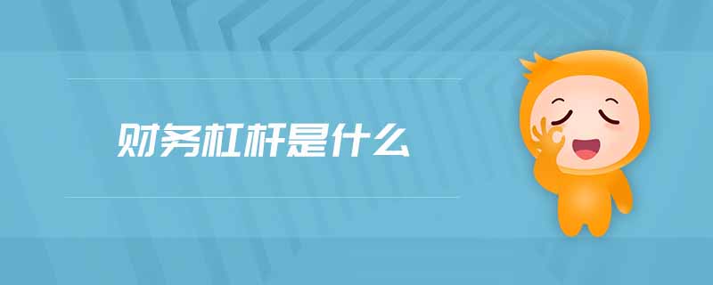 財(cái)務(wù)杠桿是什么