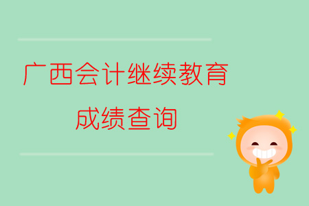 2019年廣西壯族自治區(qū)會(huì)計(jì)繼續(xù)教育如何查詢成績(jī)？