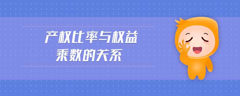 產(chǎn)權比率與權益乘數(shù)的關系
