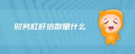 財務(wù)杠桿倍數(shù)是什么