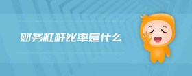 財務(wù)杠桿比率是什么